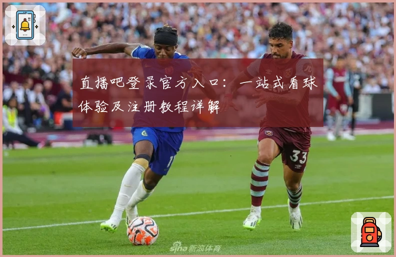 直播吧登录官方入口：一站式看球体验及注册教程详解