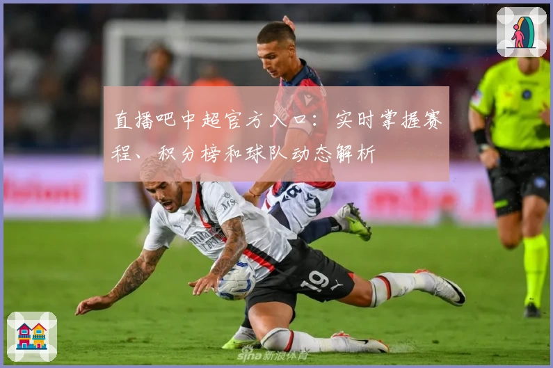 直播吧中超官方入口：实时掌握赛程、积分榜和球队动态解析