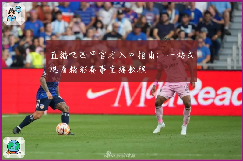 直播吧西甲官方入口指南：一站式观看精彩赛事直播教程