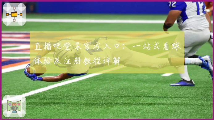 直播吧登录官方入口：一站式看球体验及注册教程详解