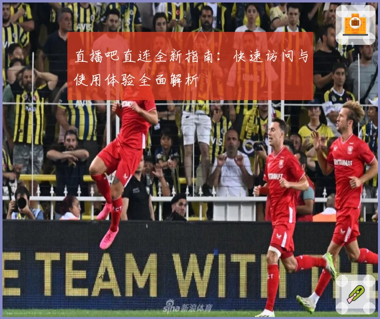 直播吧直连全新指南：快速访问与使用体验全面解析