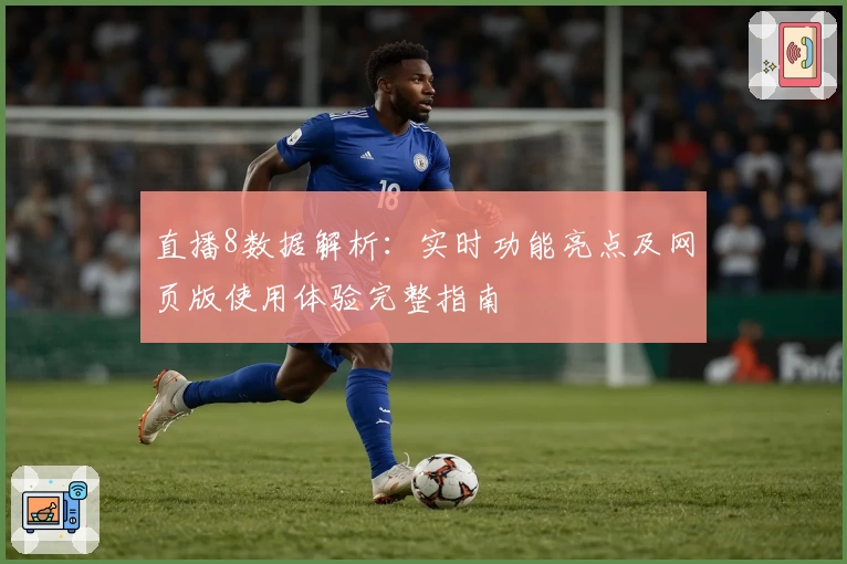 直播8数据解析：实时功能亮点及网页版使用体验完整指南